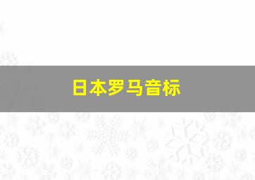 日本罗马音标