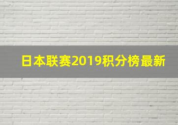 日本联赛2019积分榜最新