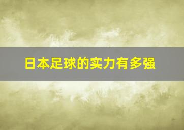 日本足球的实力有多强