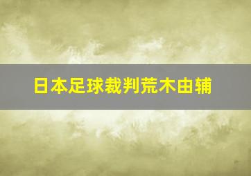 日本足球裁判荒木由辅