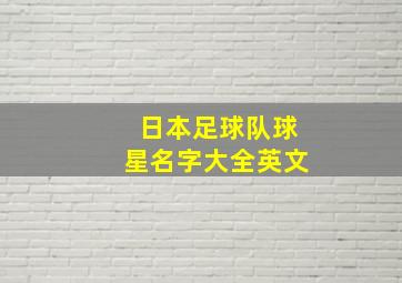 日本足球队球星名字大全英文