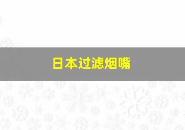 日本过滤烟嘴