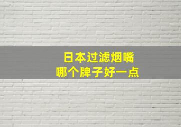 日本过滤烟嘴哪个牌子好一点