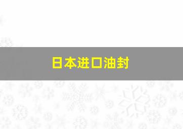 日本进口油封