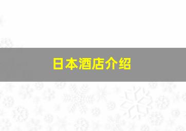 日本酒店介绍