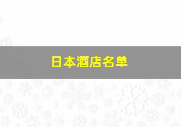 日本酒店名单