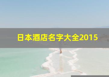 日本酒店名字大全2015