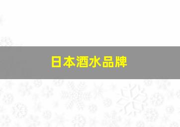 日本酒水品牌