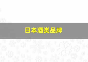 日本酒类品牌