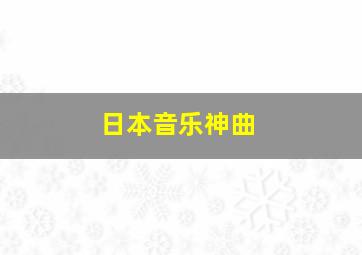 日本音乐神曲