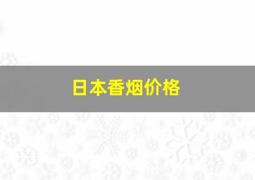 日本香烟价格