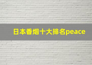 日本香烟十大排名peace