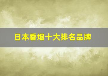 日本香烟十大排名品牌