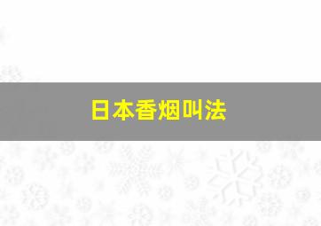 日本香烟叫法