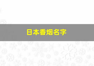 日本香烟名字