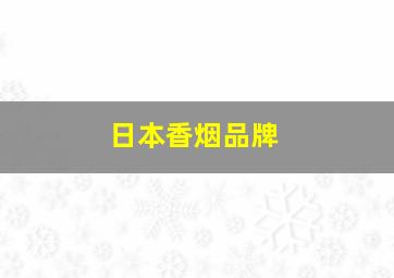 日本香烟品牌