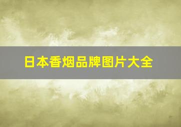 日本香烟品牌图片大全