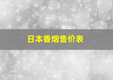 日本香烟售价表