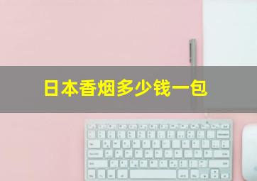 日本香烟多少钱一包