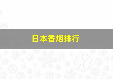 日本香烟排行