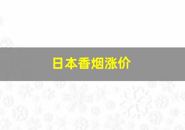 日本香烟涨价