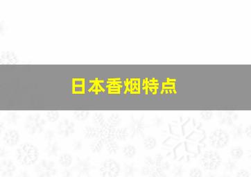 日本香烟特点