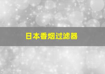 日本香烟过滤器