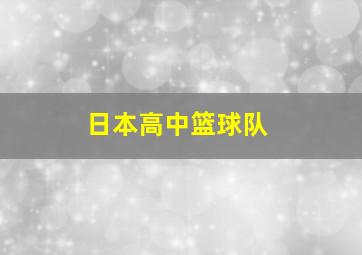 日本高中篮球队