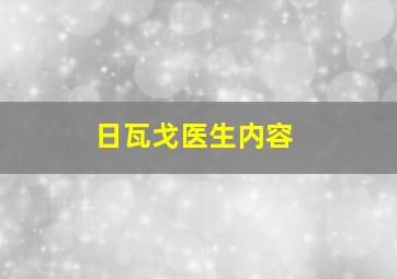 日瓦戈医生内容