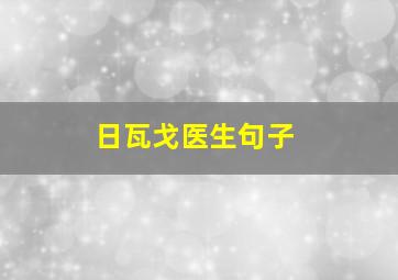 日瓦戈医生句子