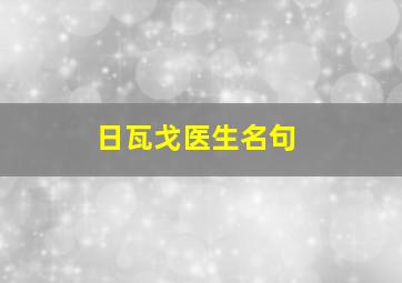 日瓦戈医生名句