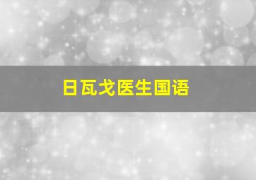 日瓦戈医生国语