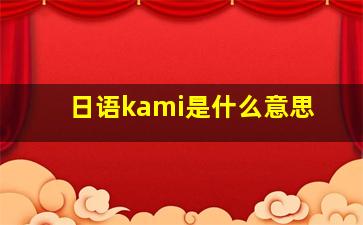 日语kami是什么意思