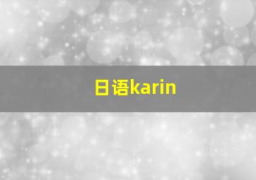 日语karin