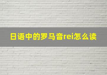 日语中的罗马音rei怎么读