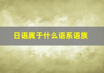 日语属于什么语系语族