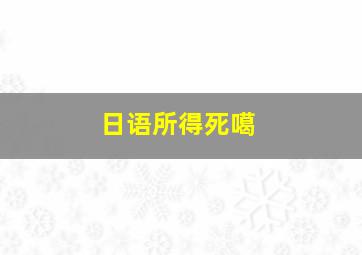 日语所得死噶