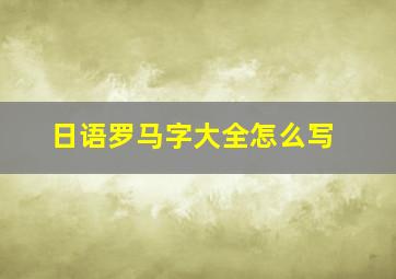 日语罗马字大全怎么写