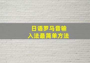 日语罗马音输入法最简单方法