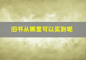 旧书从哪里可以买到呢