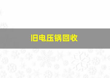 旧电压锅回收