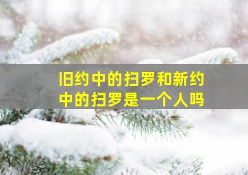 旧约中的扫罗和新约中的扫罗是一个人吗