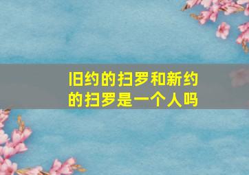 旧约的扫罗和新约的扫罗是一个人吗