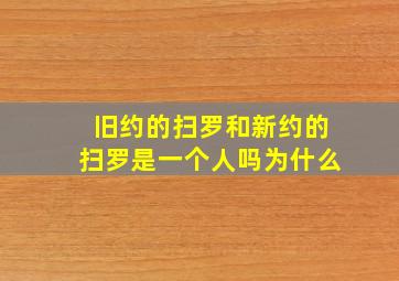 旧约的扫罗和新约的扫罗是一个人吗为什么