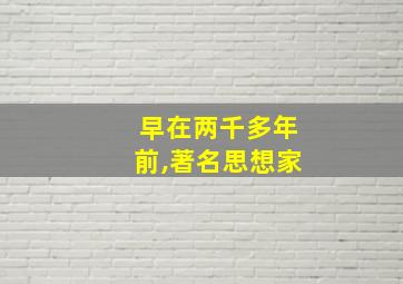 早在两千多年前,著名思想家