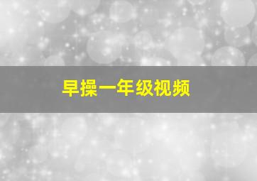 早操一年级视频