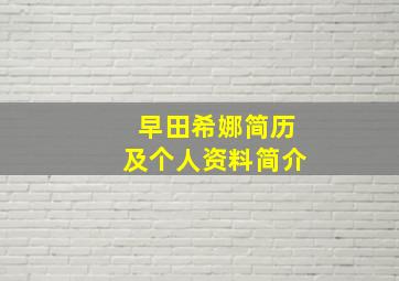 早田希娜简历及个人资料简介