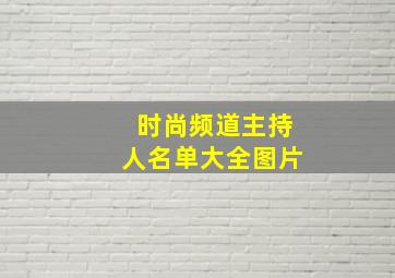 时尚频道主持人名单大全图片