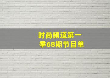 时尚频道第一季68期节目单