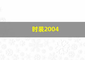 时装2004